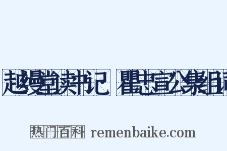 越缦堂读书记·瞿忠宣公集组词是什么意思的图片